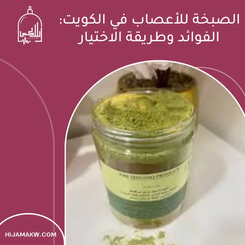 الصبخة للأعصاب في الكويت: الفوائد وطريقة الاختيار 1