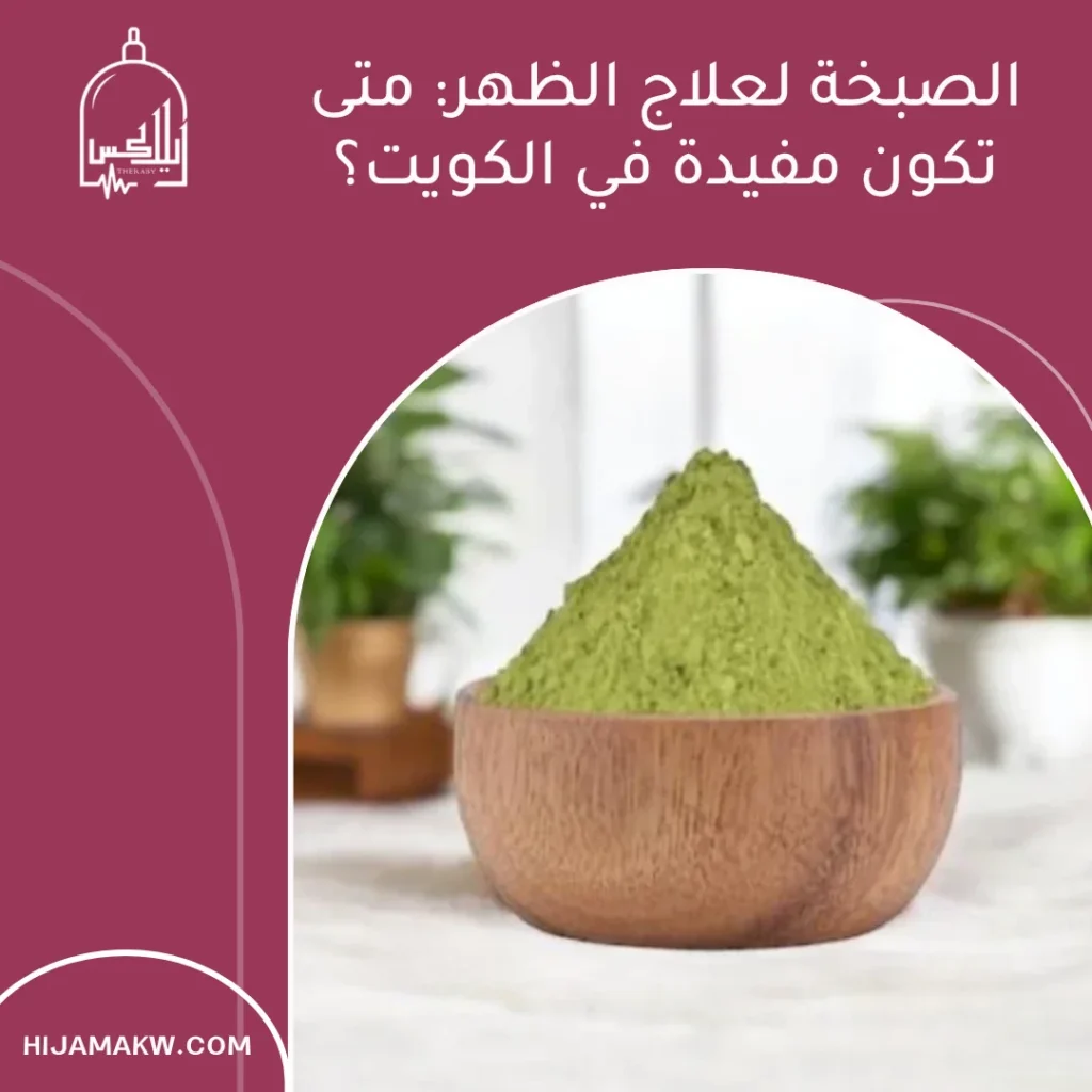 الصبخة لعلاج الظهر: متى تكون مفيدة في الكويت؟ الصبخة لعلاج الظهر