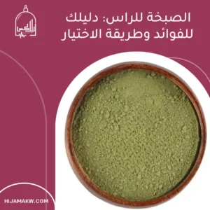 الصبخة للراس