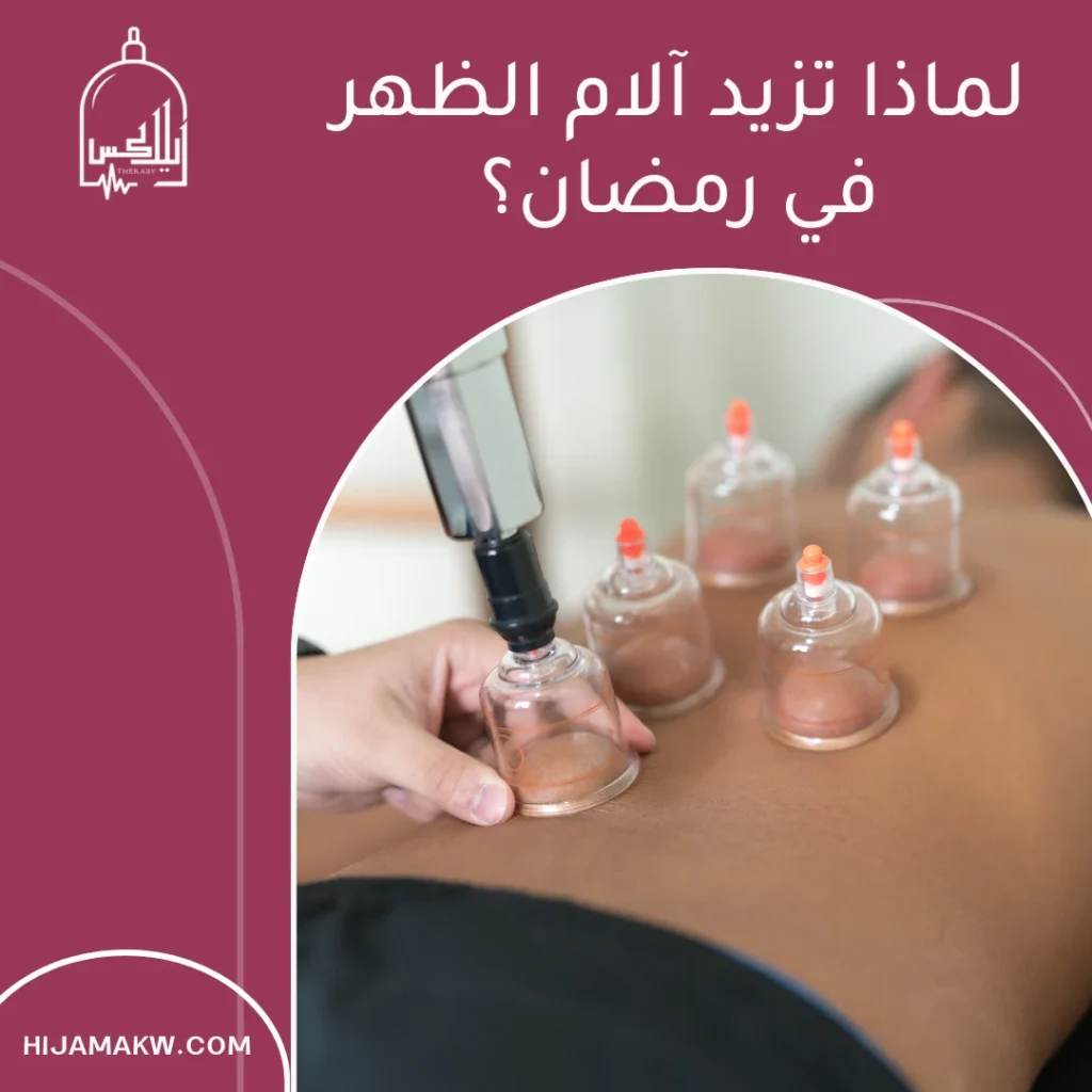 الحجامة لآلام الظهر في رمضان