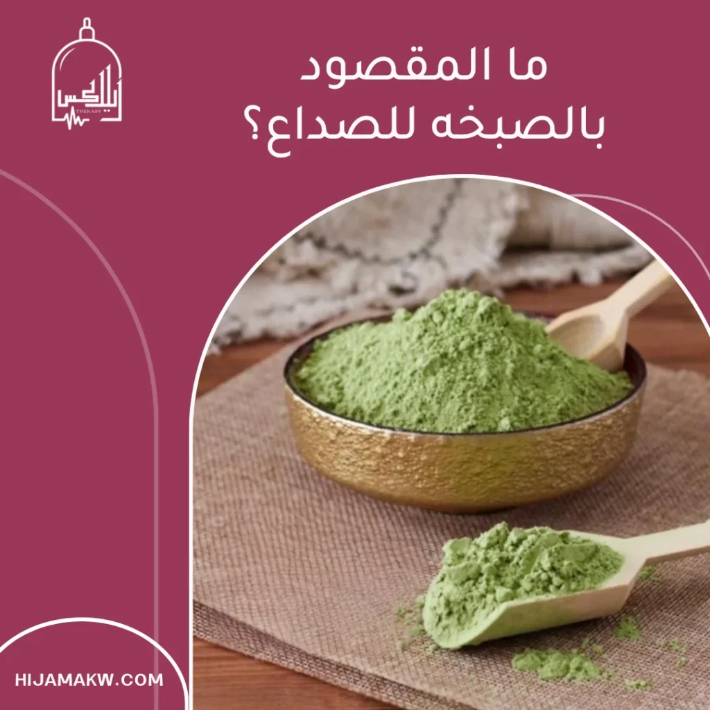 الصبخه للصداع