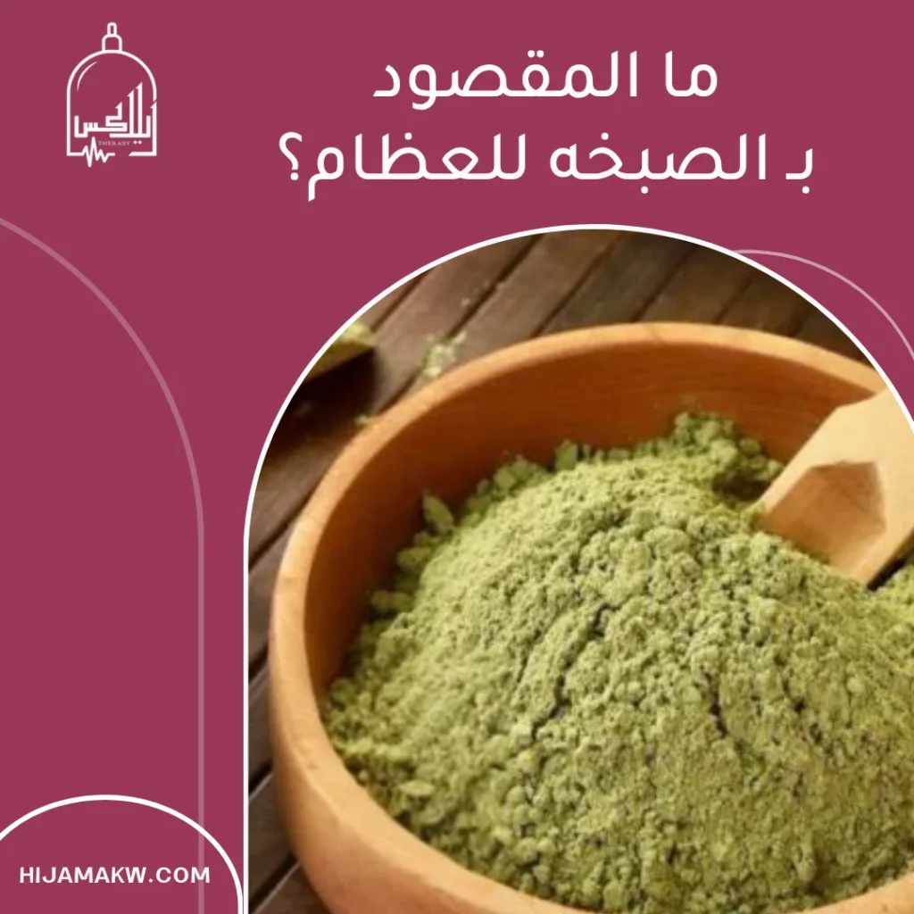 الصبخه للعظام في الكويت: الفوائد المحتملة ومتى تكون مناسبة الصبخه للعظام