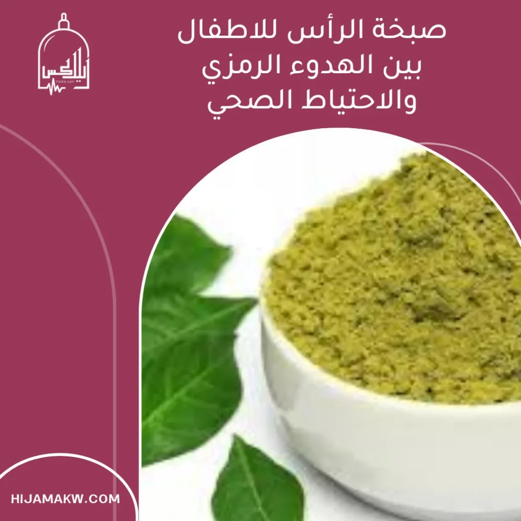 صبخة الرأس للاطفال: فهم مختلف بين الراحة والحذر صبخة الرأس للاطفال