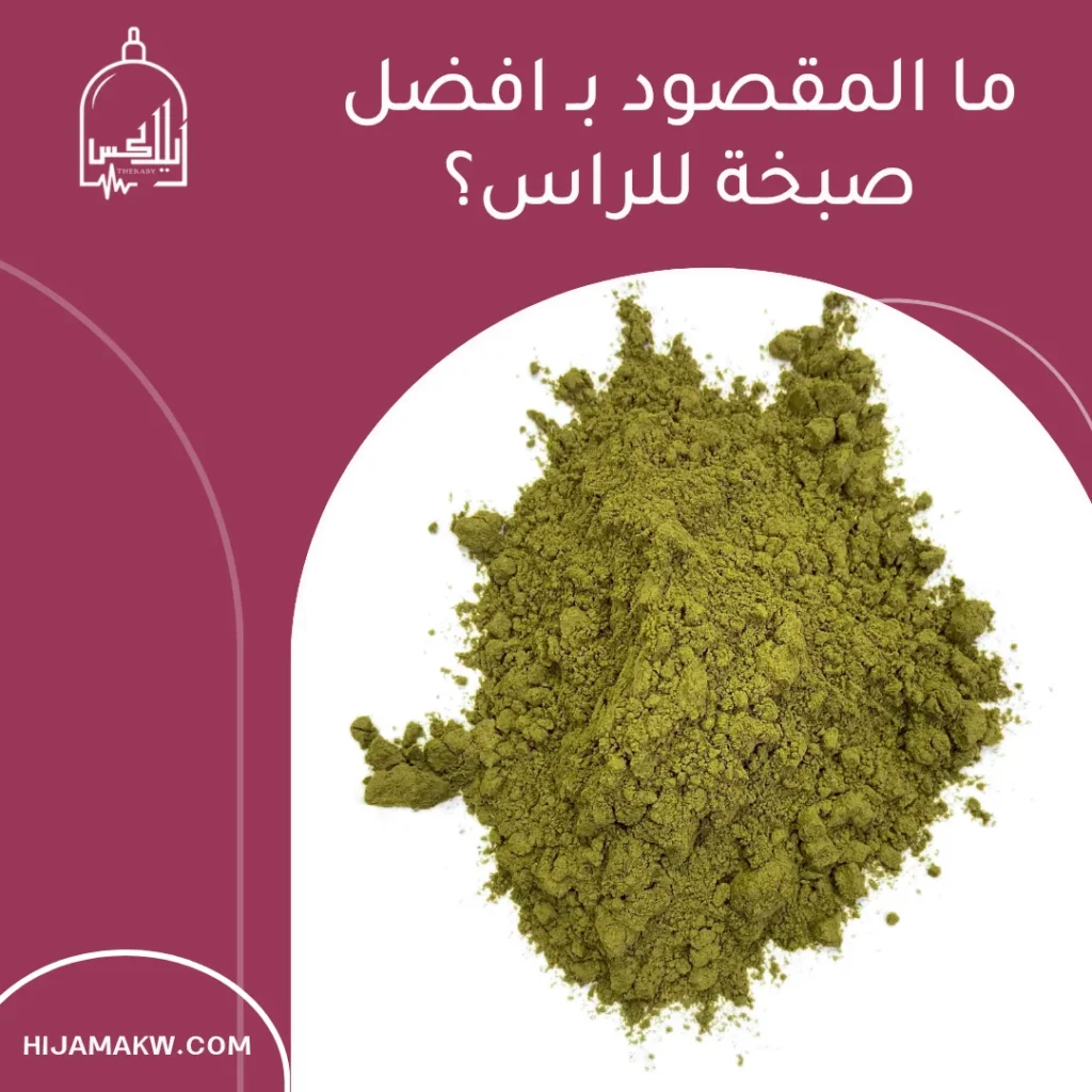 افضل صبخة للراس