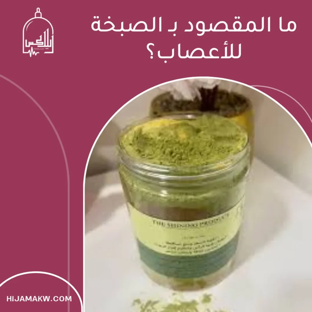 الصبخة للأعصاب