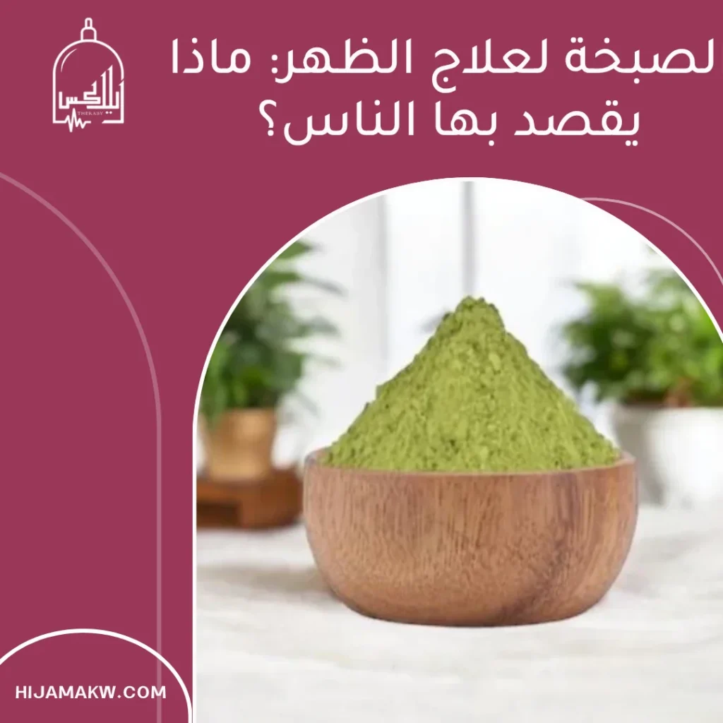 الصبخة لعلاج الظهر: متى تكون مفيدة في الكويت؟ الصبخة لعلاج الظهر