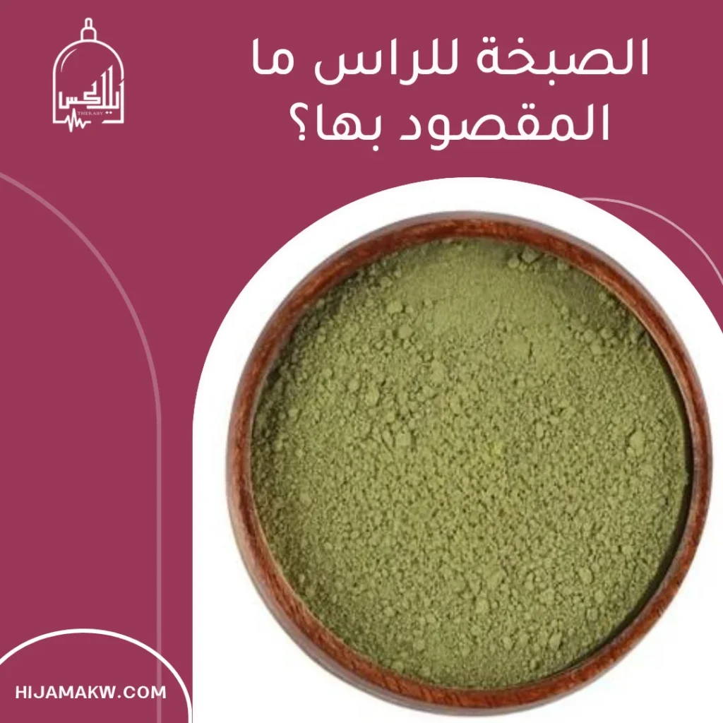 الصبخة للراس