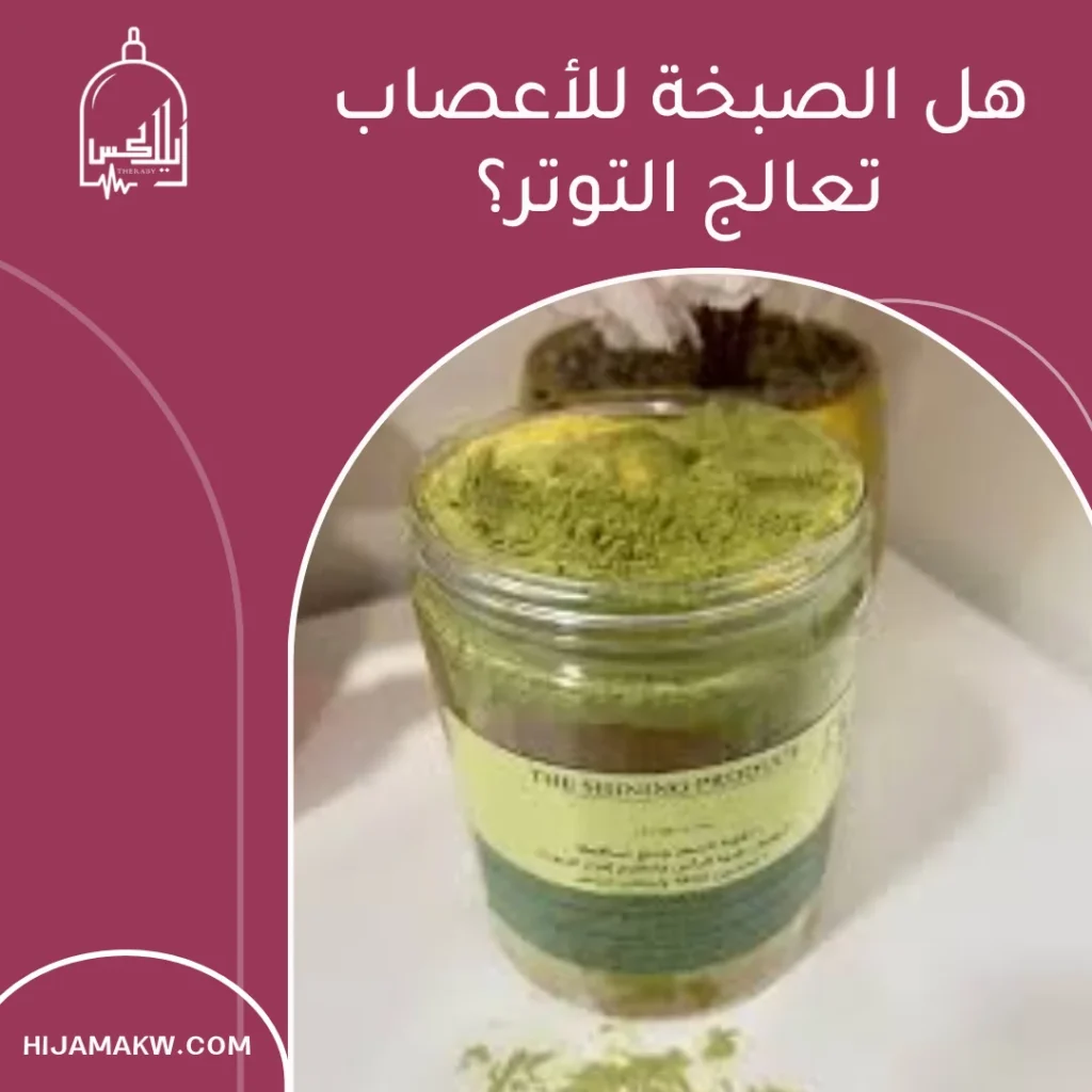 الصبخة للأعصاب