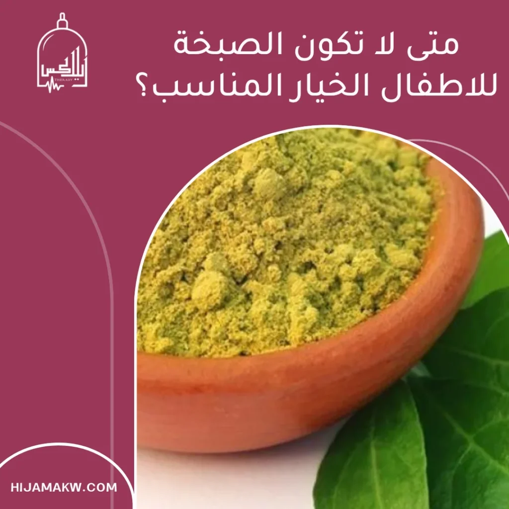 فوائد الصبخة للاطفال: ومتى تناسبهم في الكويت؟ الصبخة للاطفال