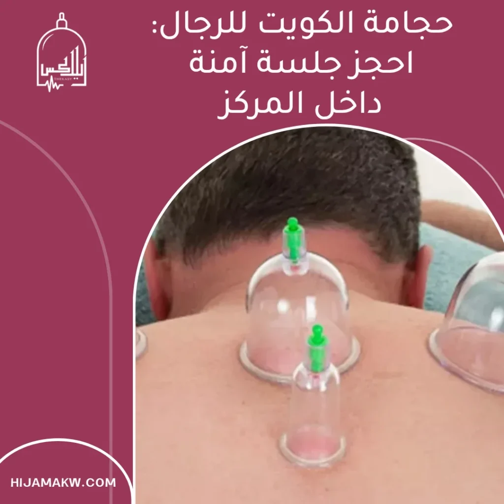 حجامة الكويت للرجال