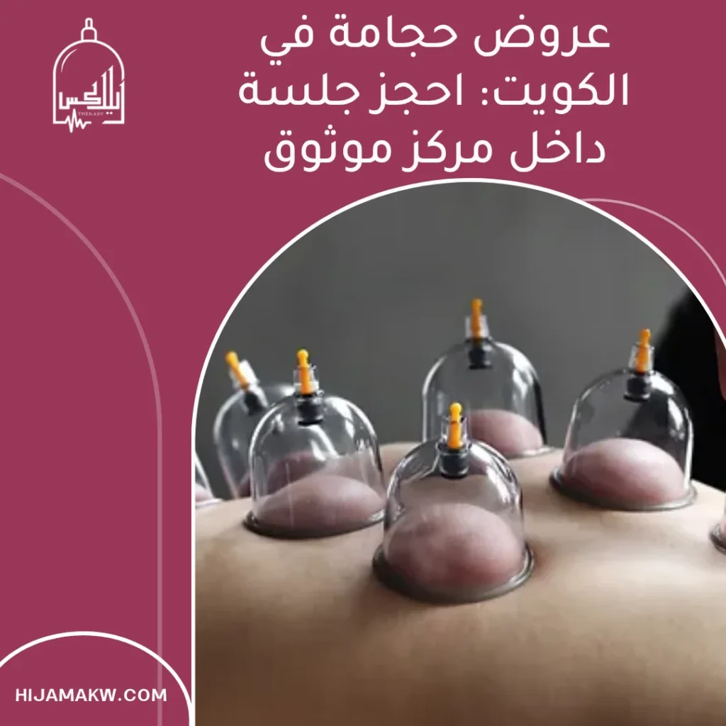 عروض حجامة في الكويت