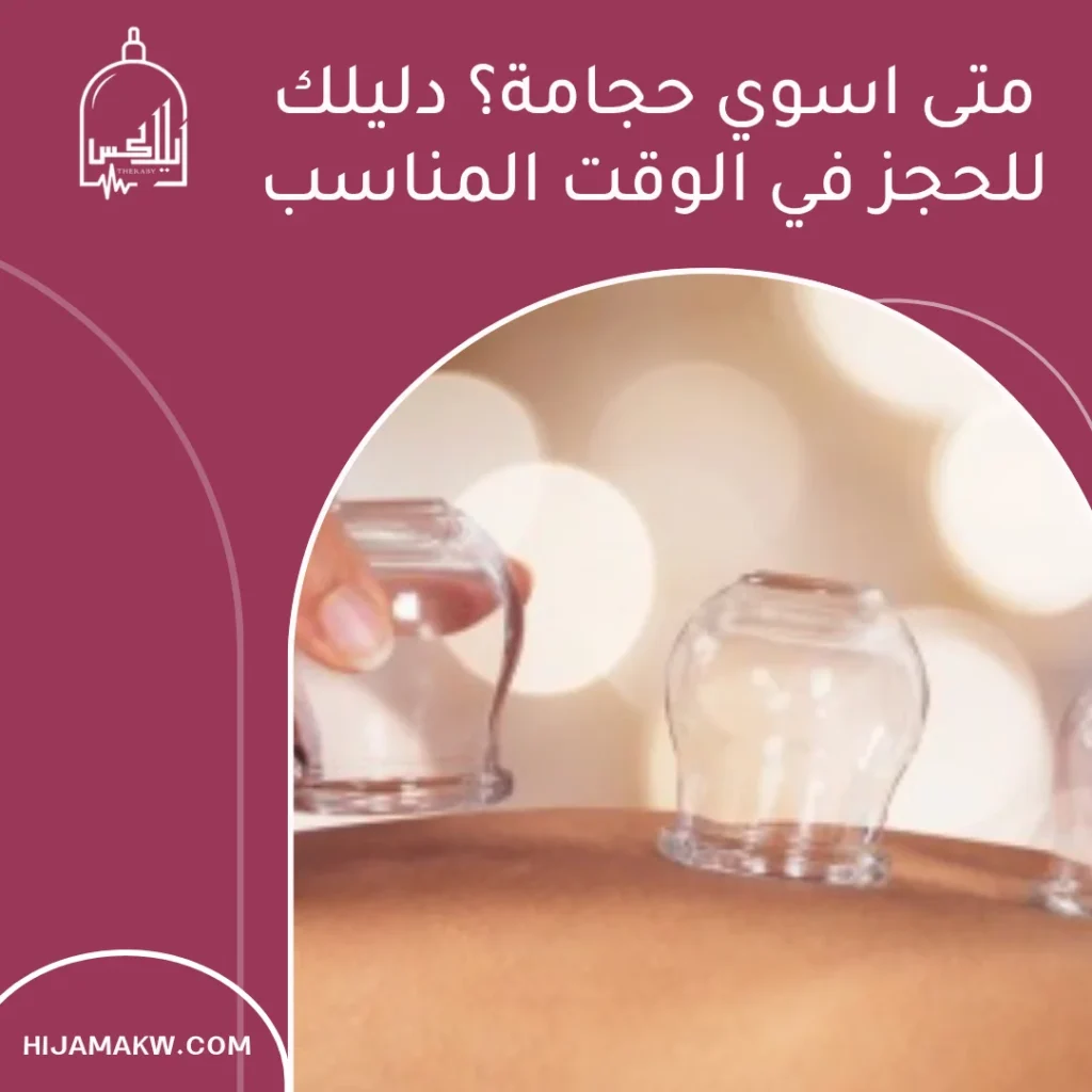 متى اسوي حجامة