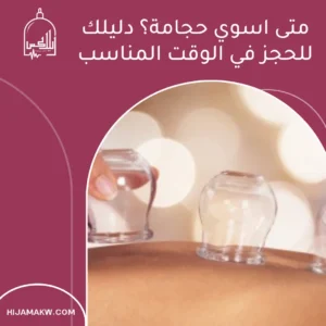 متى اسوي حجامة