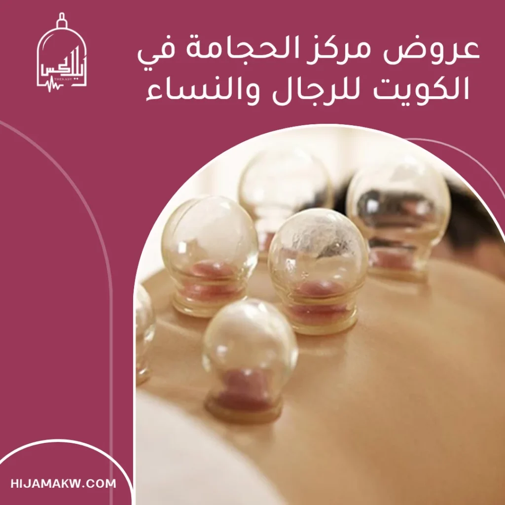 عروض مركز الحجامة في الكويت
