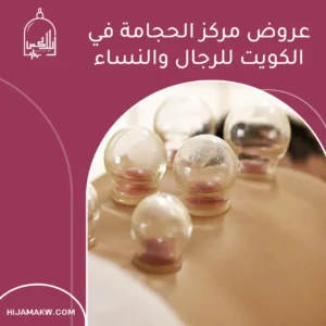 عروض مركز الحجامة في الكويت