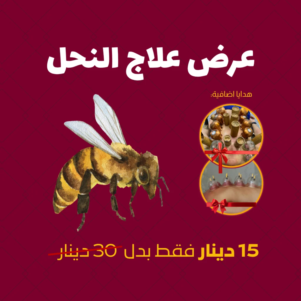 عرض علاج النحل
