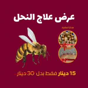 الرئيسية عرض علاج النحل