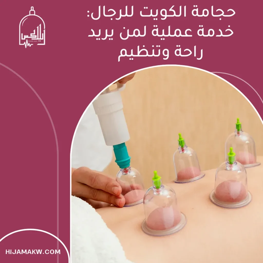 حجامة الكويت