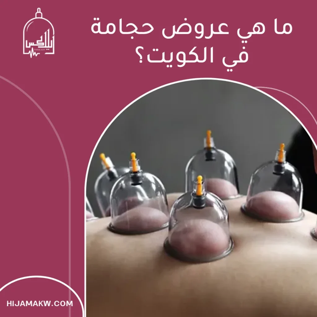 عروض حجامة في الكويت