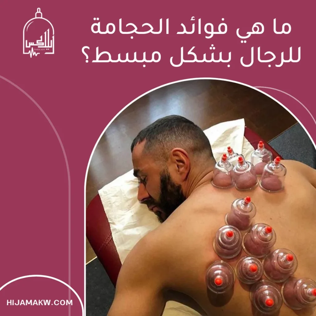 فوائد الحجامة للرجال