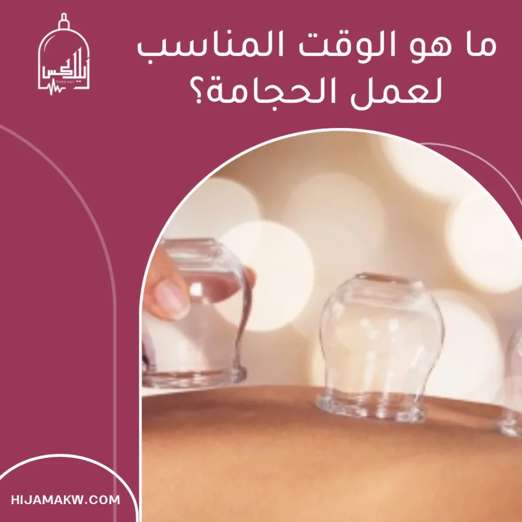 متى اسوي حجامة