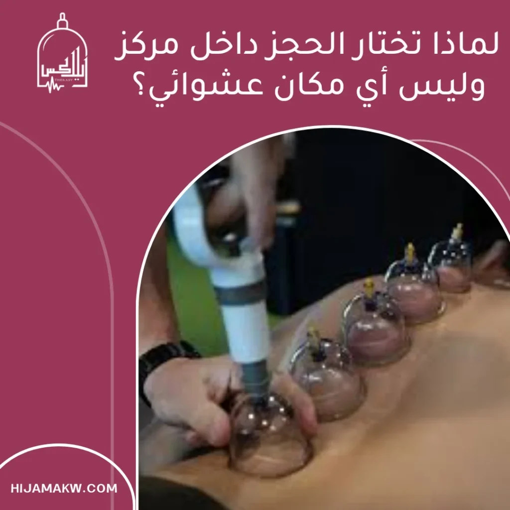 حجز حجامة في الكويت