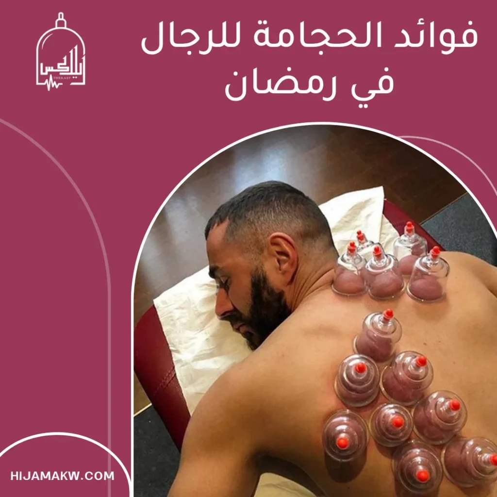 فوائد الحجامة للرجال