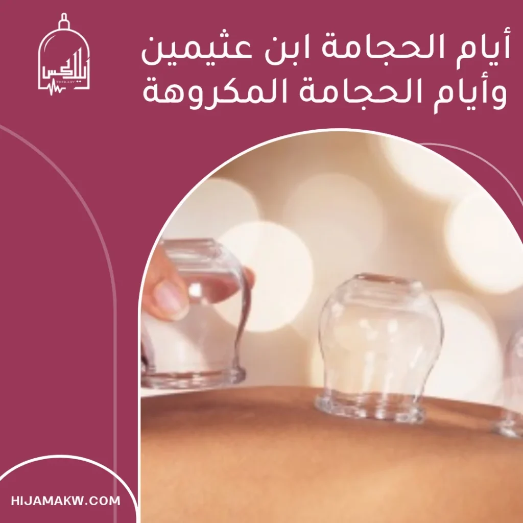 متى اسوي حجامة