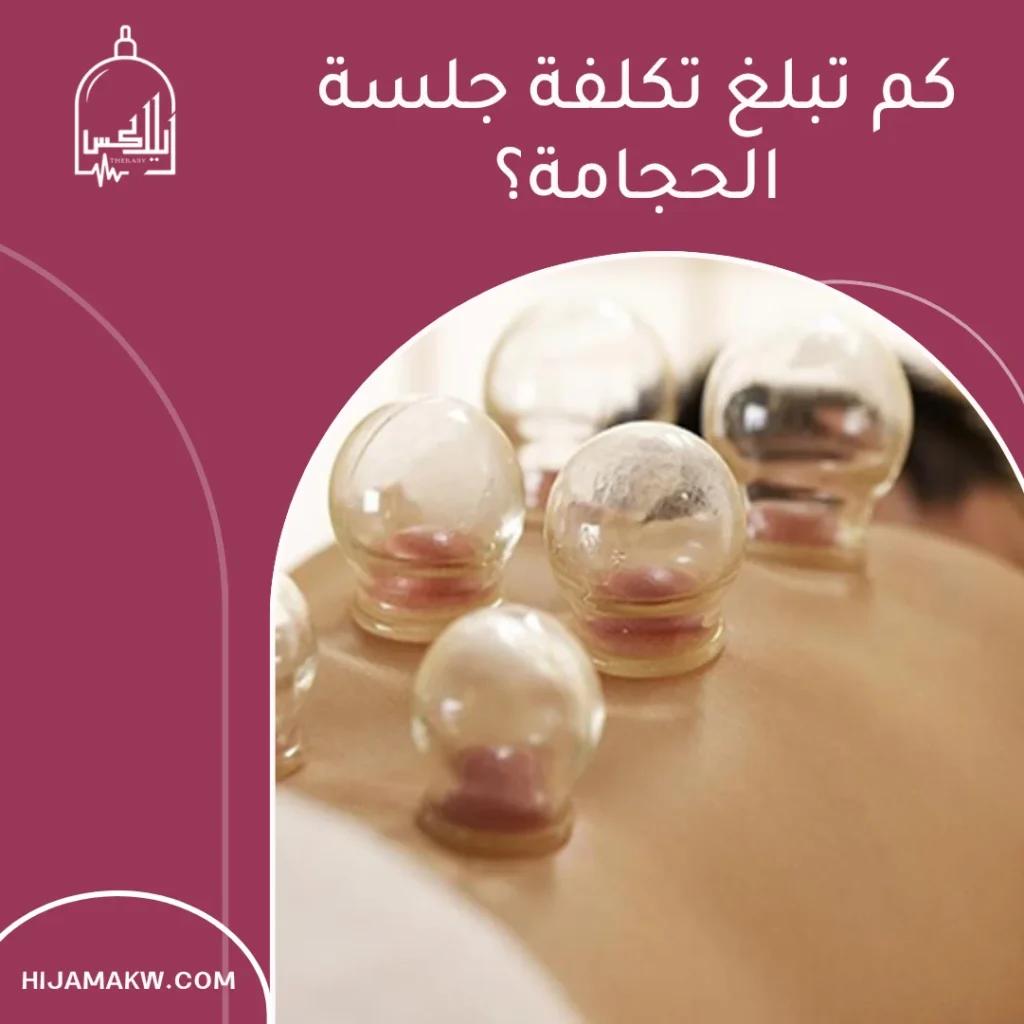 عروض مركز الحجامة في الكويت