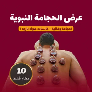 الرئيسية الحجامة النبوية