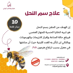 الرئيسية علاج سم النحل