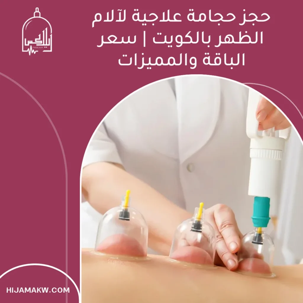 حجز حجامة علاجية لآلام الظهر بالكويت | سعر الباقة والمميزات حجز حجامة علاجية لآلام الظهر