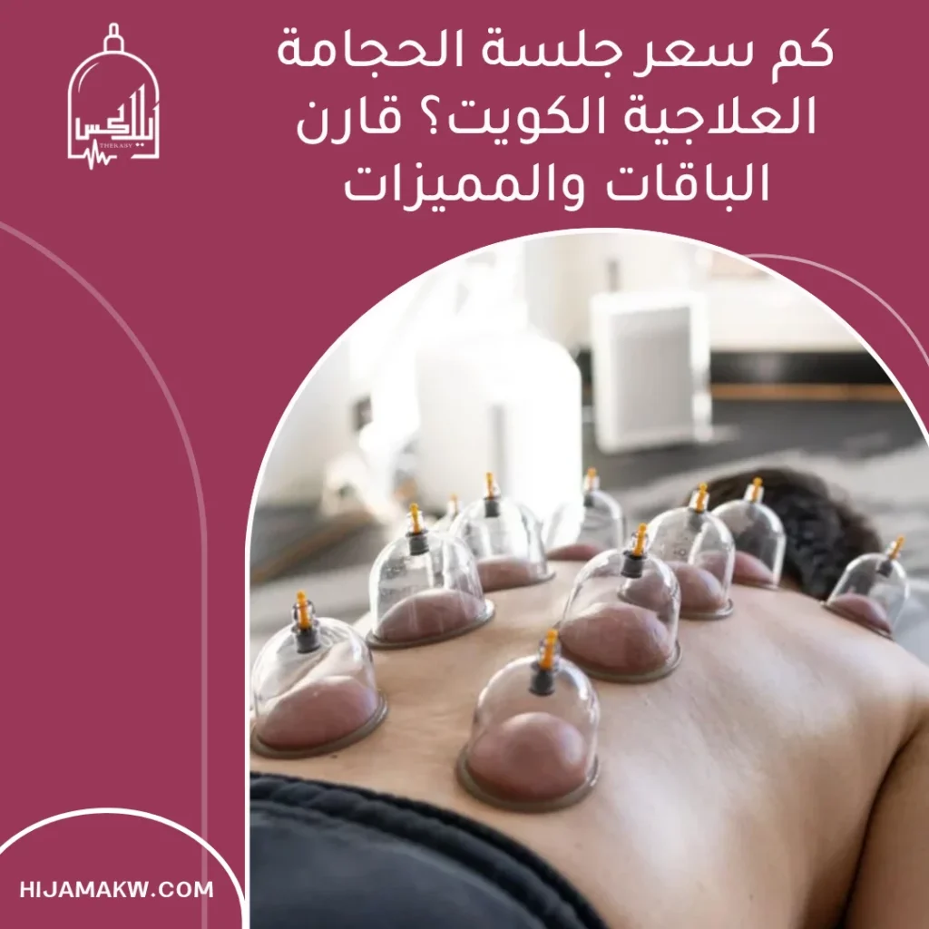 كم سعر جلسة الحجامة العلاجية الكويت؟ قارن الباقات والمميزات 1