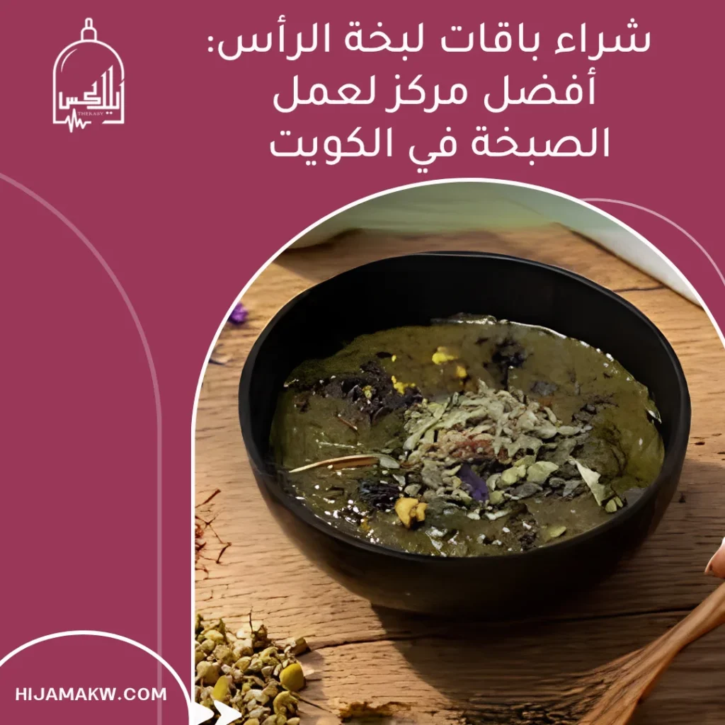 أفضل مركز لعمل الصبخة في الكويت