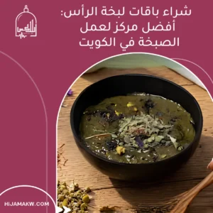 أفضل مركز لعمل الصبخة في الكويت