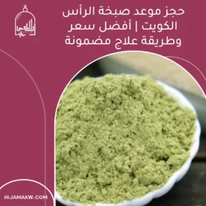 حجز موعد صبخة الرأس الكويت