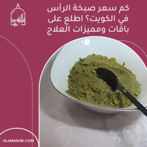 سعر صبخة الرأس في الكويت