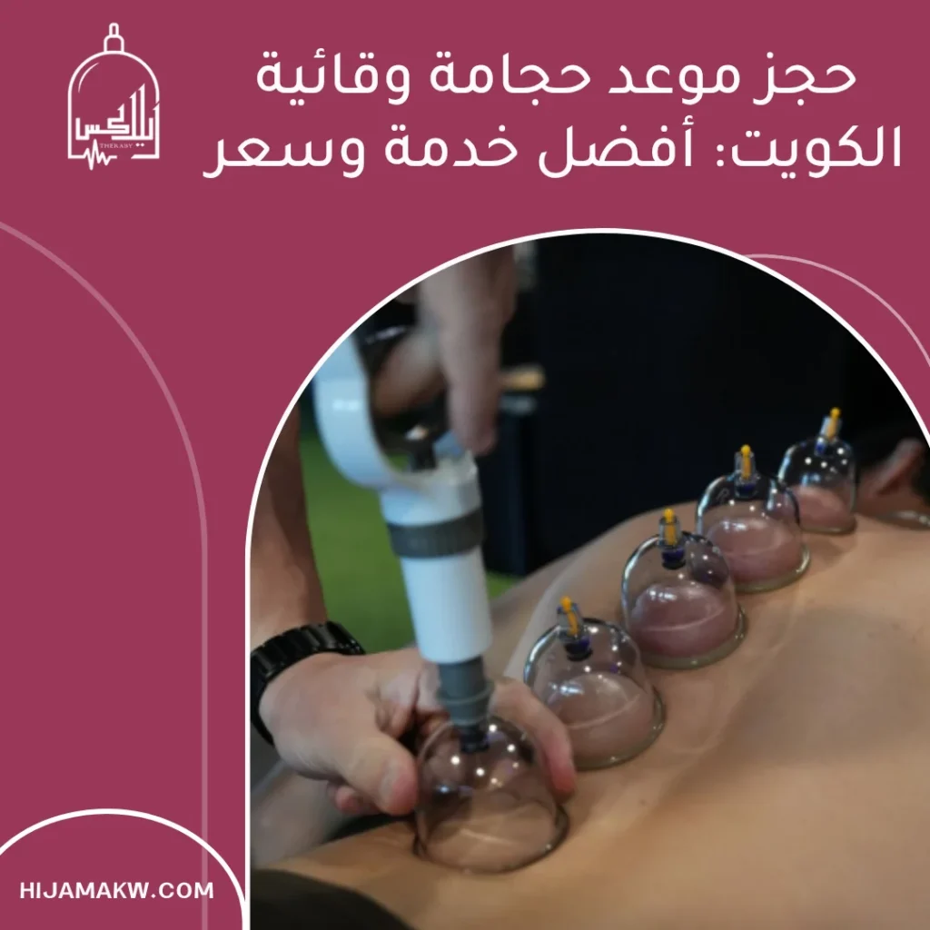 حجز موعد حجامة وقائية الكويت: أفضل خدمة وسعر حجز موعد حجامة وقائية الكويت