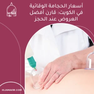 الرئيسية أسعار الحجامة الوقائية في الكويت