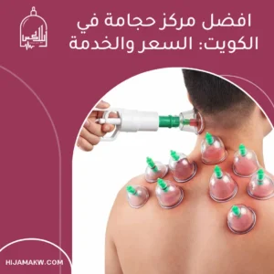 الرئيسية افضل مركز حجامة في الكويت