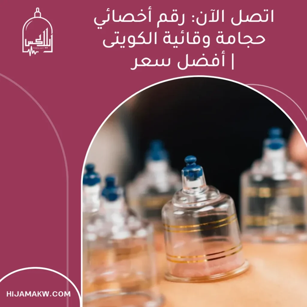 اتصل الآن: رقم أخصائي حجامة وقائية الكويت | أفضل سعر رقم أخصائي حجامة وقائية الكويت
