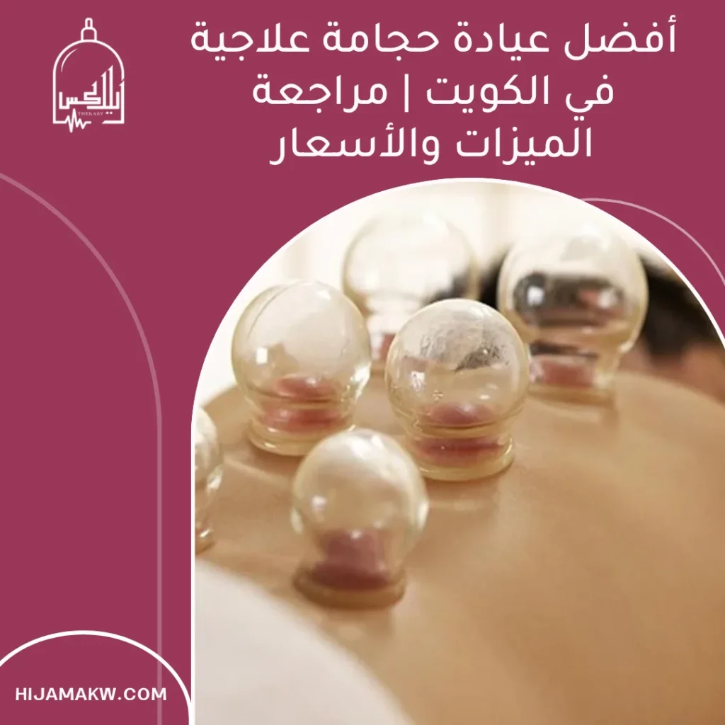 أفضل عيادة حجامة علاجية في الكويت | مراجعة الميزات والأسعار عيادة حجامة علاجية في الكويت