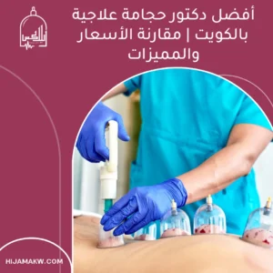 أفضل دكتور حجامة علاجية بالكويت
