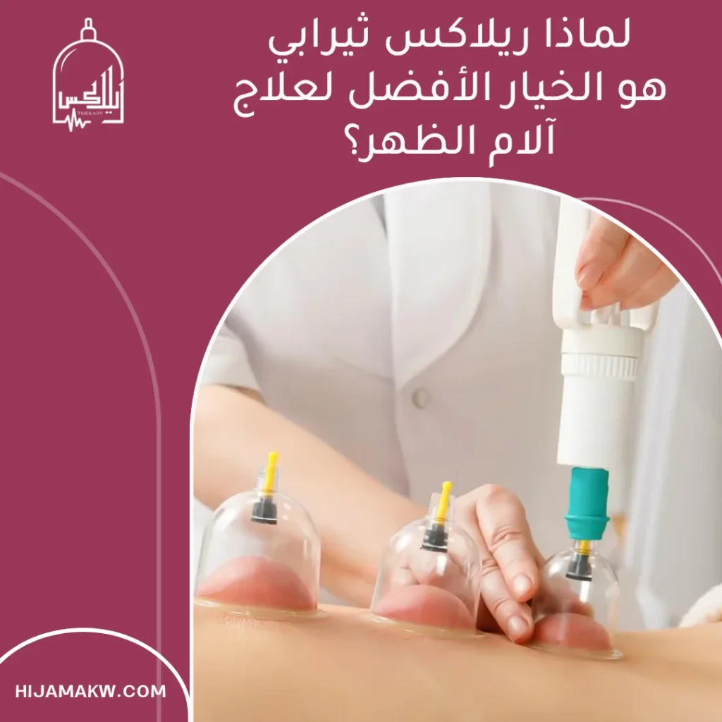 حجز حجامة علاجية لآلام الظهر