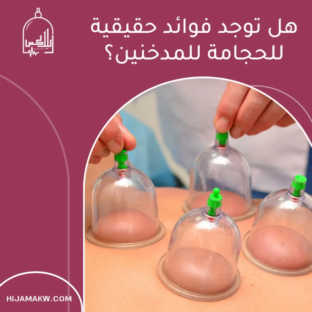 فوائد الحجامة للرجال المدخنين