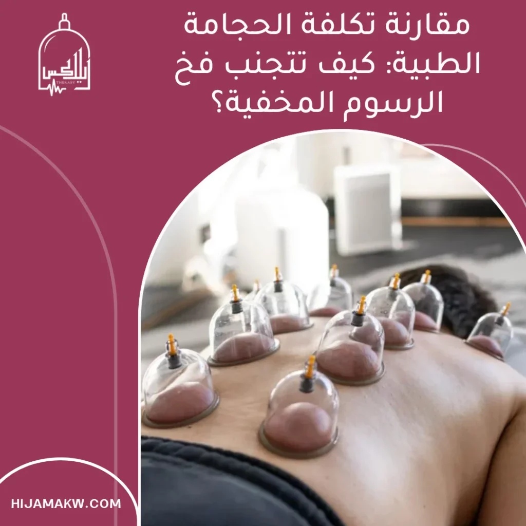سعر جلسة الحجامة العلاجية الكويت