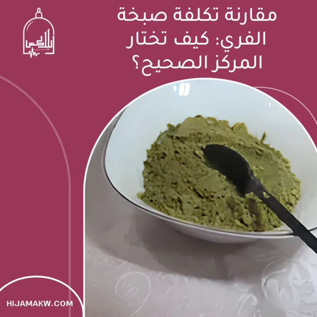 كم سعر صبخة الرأس في الكويت؟ اطلع على باقات ومميزات العلاج سعر صبخة الرأس في الكويت