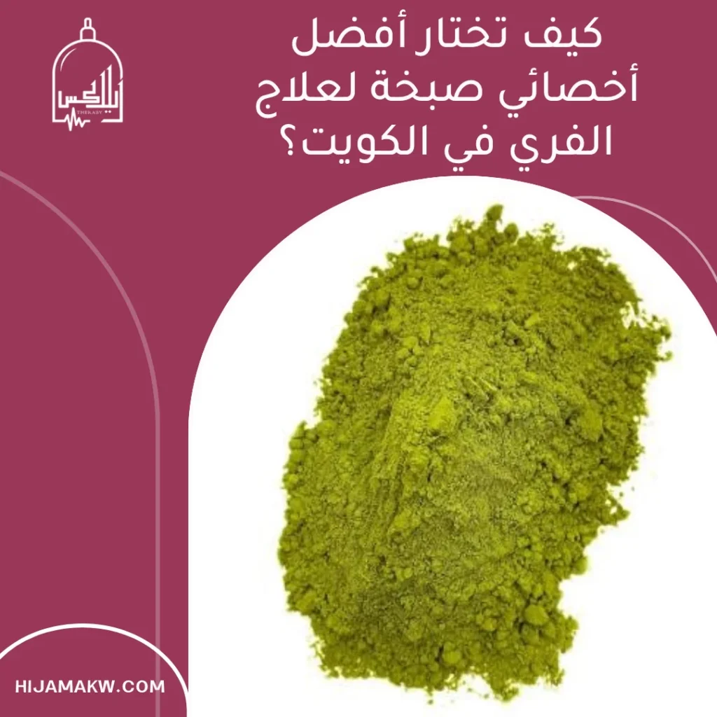 أفضل أخصائي صبخة لعلاج الفري بالكويت | ميزات وسعر الخدمة أخصائي صبخة لعلاج الفري بالكويت