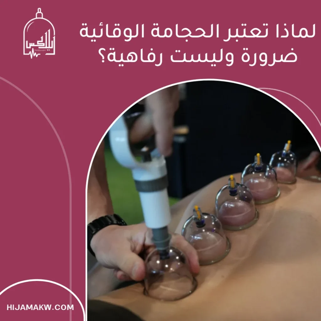 حجز موعد حجامة وقائية الكويت: أفضل خدمة وسعر حجز موعد حجامة وقائية الكويت