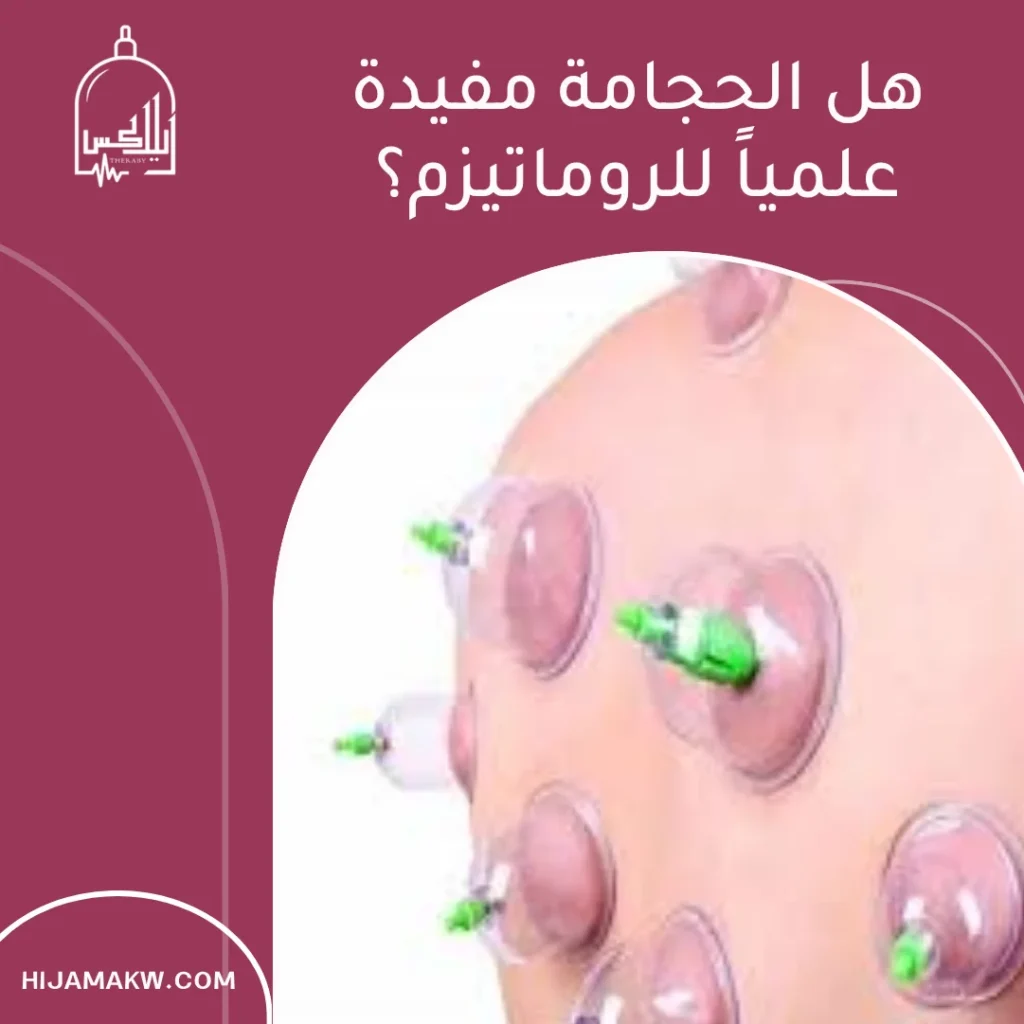 هل الحجامة مفيدة لمرضى الروماتيزم؟